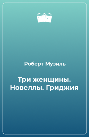 Книга Три женщины. Новеллы. Гриджия