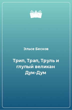 Книга Трип, Трап, Труль и глупый великан Дум-Дум