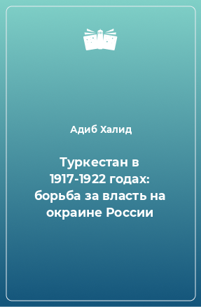 Книга Туркестан в 1917-1922 годах: борьба за власть на окраине России