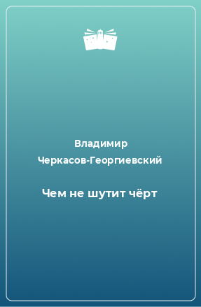 Книга Чем не шутит чёрт