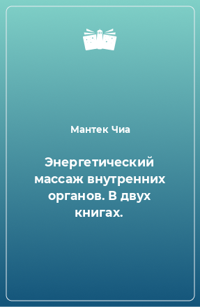 Книга Энергетический массаж внутренних органов. В двух книгах.