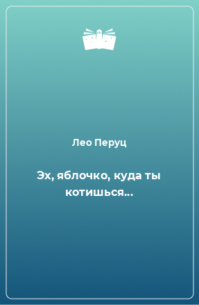 Книга Эх, яблочко, куда ты котишься...