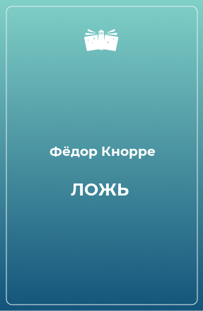 Книга ЛОЖЬ