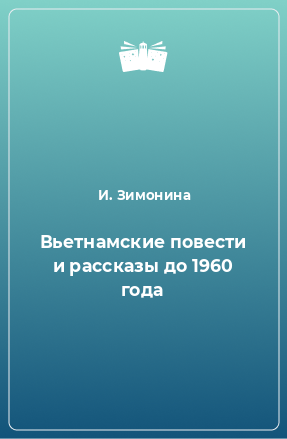 Книга Вьетнамские повести и рассказы до 1960 года