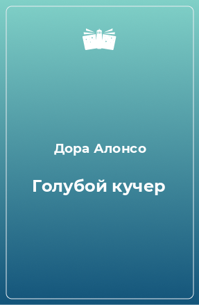 Книга Голубой кучер