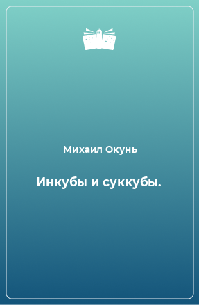 Книга Инкубы и суккубы.