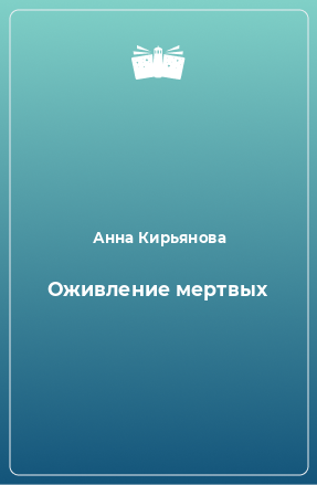 Книга Оживление мертвых