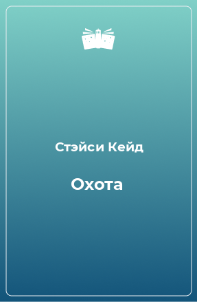 Книга Охота