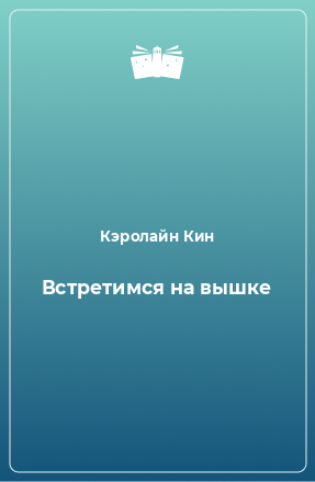 Книга Встретимся на вышке