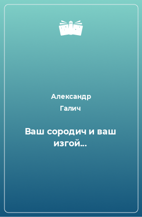 Книга Ваш сородич и ваш изгой...