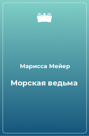 Книга Морская ведьма