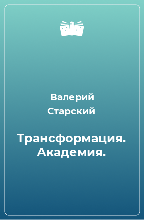 Книга Трансформация. Академия.