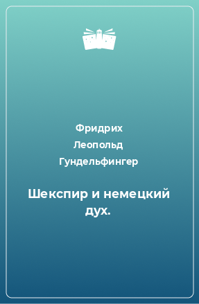 Книга Шекспир и немецкий дух.