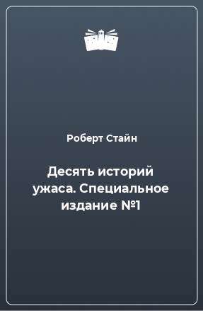 Книга Десять историй ужаса. Специальное издание №1