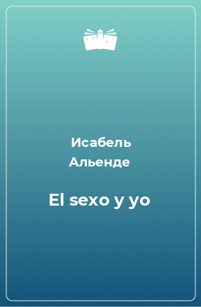 Книга El sexo y yo