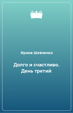 Книга Долго и счастливо. День третий