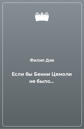 Книга Если бы Бенни Цемоли не было…