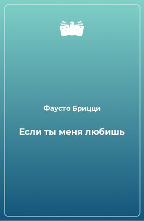 Книга Если ты меня любишь