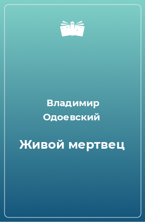 Книга Живой мертвец