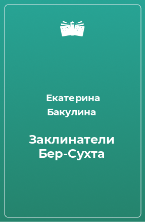 Книга Заклинатели Бер-Сухта