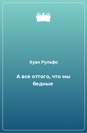 Книга А все оттого, что мы бедные