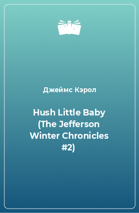 Книга Hush Little Baby (The Jefferson Winter Chronicles #2)