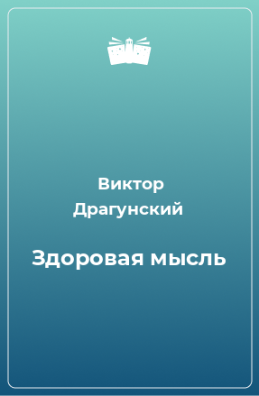 Книга Здоровая мысль