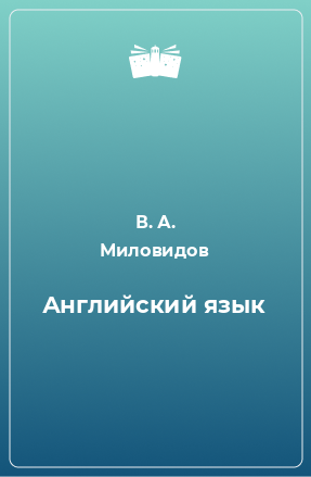 Книга Английский язык