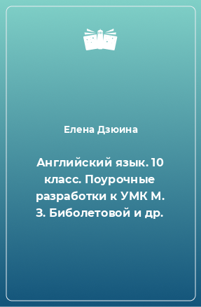 Книга Английский язык. 10 класс. Поурочные разработки к УМК М. З. Биболетовой и др.