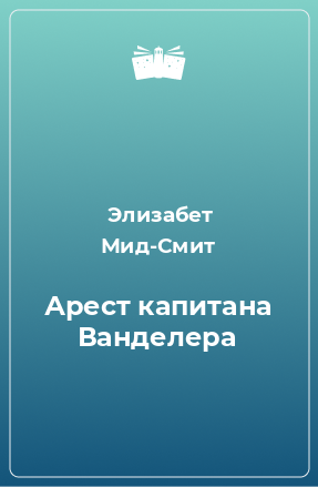 Книга Арест капитана Ванделера