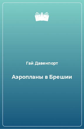 Книга Аэропланы в Брешии