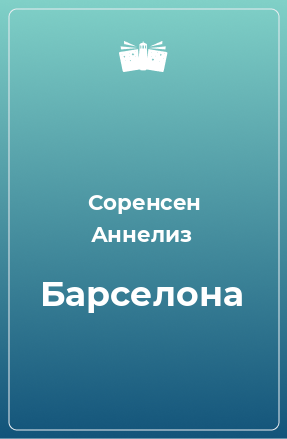 Книга Барселона