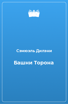 Книга Башни Торона