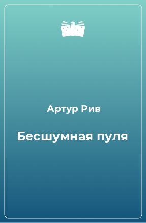 Книга Бесшумная пуля