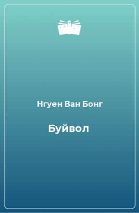 Книга Буйвол