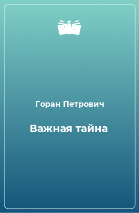 Книга Важная тайна