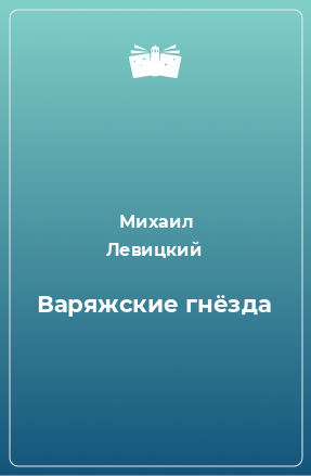 Книга Варяжские гнёзда