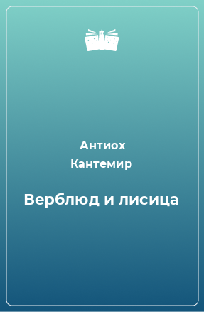 Книга Верблюд и лисица