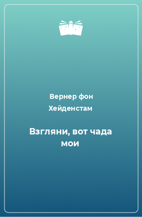 Книга Взгляни, вот чада мои