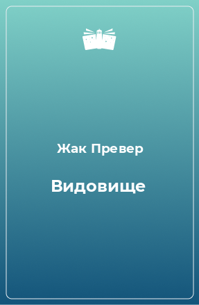 Книга Видовище