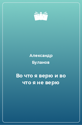 Книга Во что я верю и во что я не верю