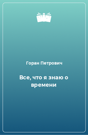 Книга Все, что я знаю о времени