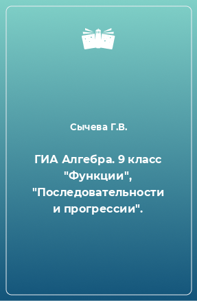 Книга ГИА Алгебра. 9 класс 