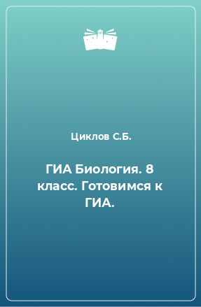 Книга ГИА Биология. 8 класс. Готовимся к ГИА.