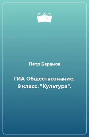 Книга ГИА Обществознание. 9 класс. 