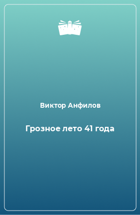 Книга Грозное лето 41 года