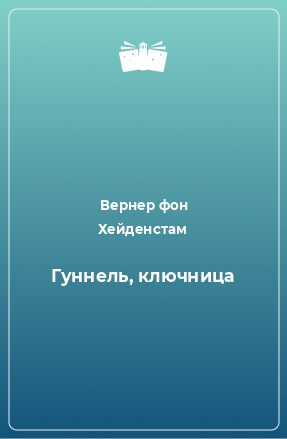 Книга Гуннель, ключница