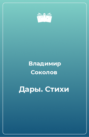 Книга Дары. Стихи