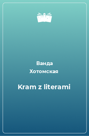 Книга Kram z literami