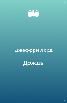 Книга Дождь